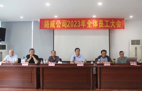 砥礪前行 奮楫者先——2023年8月路威員工大會(huì )隆重召開(kāi)